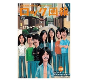 ロック画報 / 26 はちみつぱい