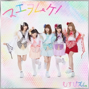 むすびズム / マエヲムケ!