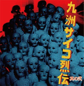 VA (九洲サイコ烈伝) / 九洲サイコ烈伝 其の弐
