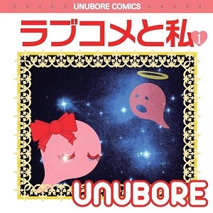 UNUBORE / ラブコメと私