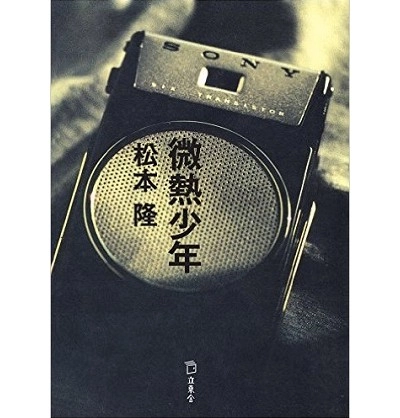 松本隆 / 微熱少年