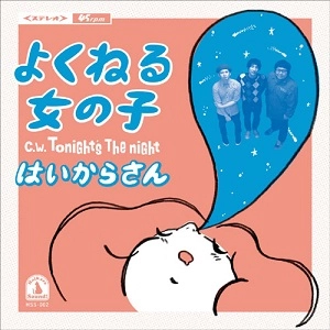 はいからさん / よくねる女の子