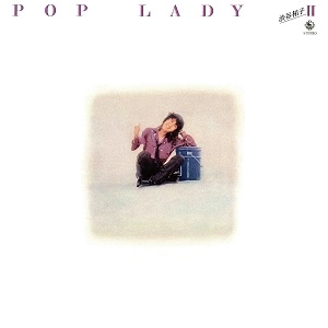 渋谷祐子 / POP LADY II