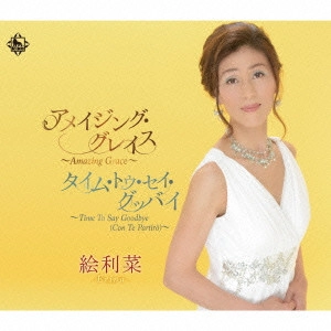 ERINA / 絵利菜 / アメイジング・グレイス/タイム・トゥ・セイ・グッバイ