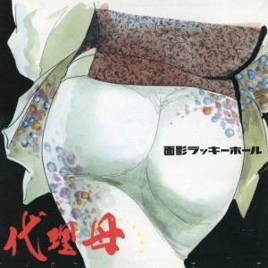 面影ラッキーホール / 代理母　　　　　　　　　　　　