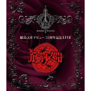 FUMIHIKO KITSUTAKA / 橘高文彦 / "橘高文彦デビュー30周年記念LIVE “筋肉少女帯"""