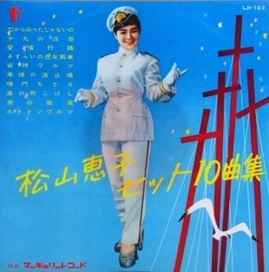 KEIKO MATSUYAMA / 松山恵子 / 松山恵子ヒット10曲集
