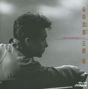 AKIRA MITA / 三田明 / 心の出発(たびだち) 歌手生活30周年記念アルバム