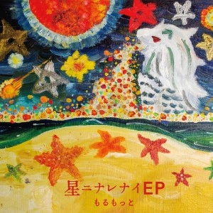 もるもっと / 星ニナレナイEP
