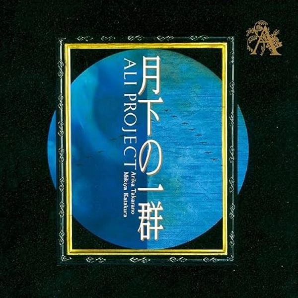 アリプロジエクト / ゲツカノイチグン