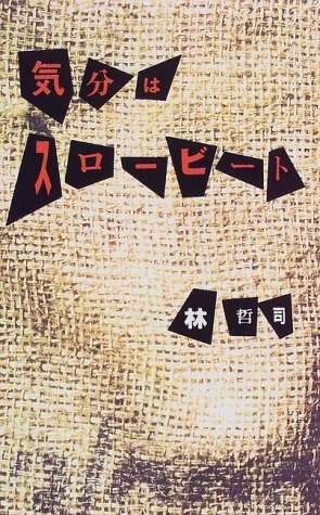 TETSUJI HAYASHI / 林哲司 / 気分はスロービート