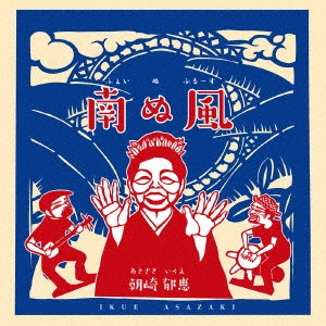 IKUE ASAZAKI / 朝崎郁恵 / 南ぬ風(フェイヌブルース)  