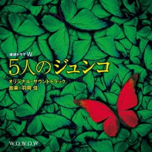 テレビ・サントラ / 連続ドラマW 「5人のジュンコ」 オリジナルサウンドトラック
