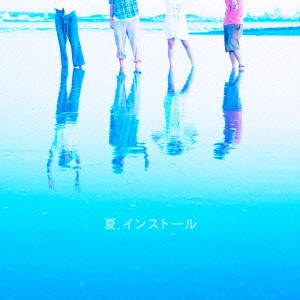 神聖かまってちゃん / 夏.インストール