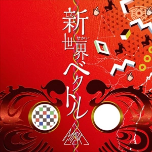 MADLICK / 新世界ベクトル