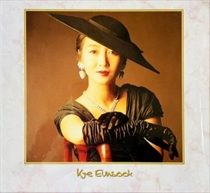 EUN SOOK KYE / 桂銀淑 / 桂銀淑のすべて