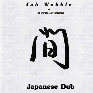 JAH WOBBLE / ジャー・ウォブル / JAPANESE DUB