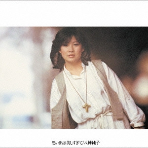 JUNKO YAGAMI / 八神純子 / 思い出は美しすぎて
