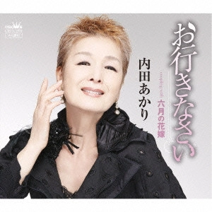 AKARI UCHIDA / 内田あかり / お行きなさい