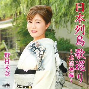 MINA NOMURA / 野村未奈 / 日本列島 歌巡り ~北信越編~