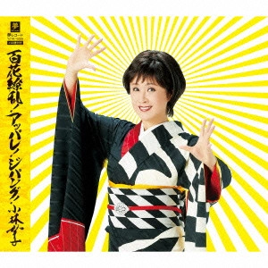 SACHIKO KOBAYASHI / 小林幸子 / 百花繚乱!アッパレ!ジパング! C/W Y字路 C/W 希望の歌