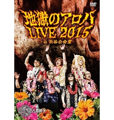 筋肉少女帯人間椅子 / 地獄のアロハLIVE 2015 at 渋谷公会堂 