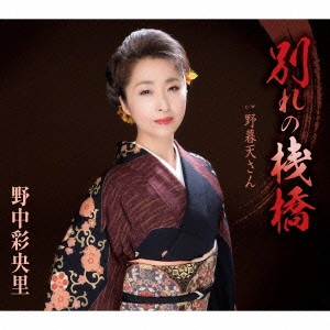 SAORI NONAKA / 野中彩央里 / 別れの桟橋