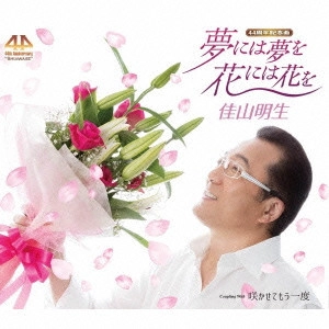 AKIO KAYAMA / 佳山明生 / 夢には夢を 花には花を