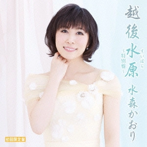 KAORI MIZUMORI / 水森かおり / 越後水原~特別盤~