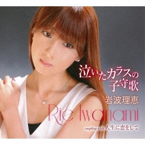 RIE IWANAMI / 岩波理恵 / 泣いたカラス(仮)