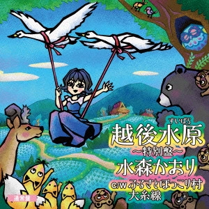 KAORI MIZUMORI / 水森かおり / 越後水原~特別盤~