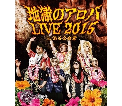 筋肉少女帯人間椅子 / 地獄のアロハＬＩＶＥ１５（Ｂｌ