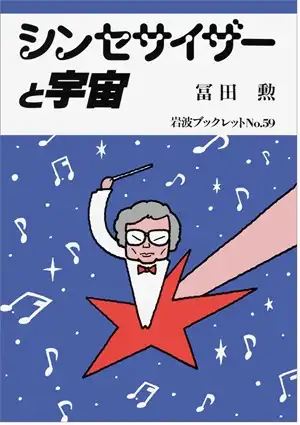 ISAO TOMITA / 冨田勲 / シンセサイザーと宇宙