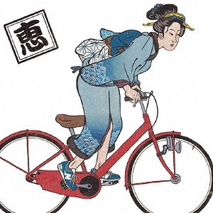 め組 / 恵