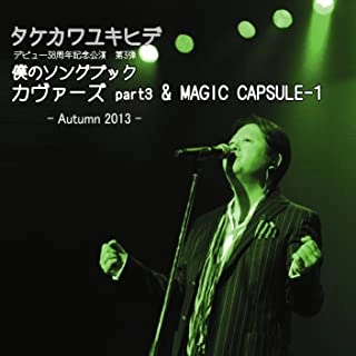 YUKIHIDE TAKEKAWA / タケカワユキヒデ / 僕のソングブック カヴァーズ part3 & MAGIC CAPSULE-1 -Autumn 2013-