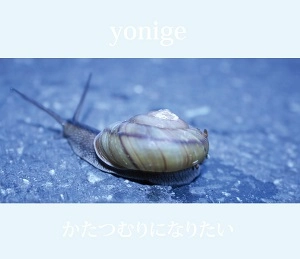 yonige / かたつむりになりたい
