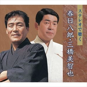HACHIRO KASUGA / 春日八郎 / ステレオで聴く春日八郎･三橋美智也