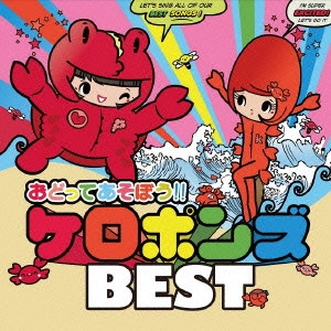 ケロポンズ / おどってあそぼう!!ケロポンズBEST
