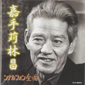 RINSHO KADEKARU / 嘉手苅林昌 / ンナルフォン全曲