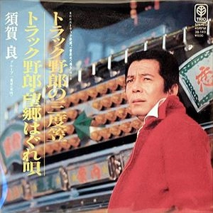 須賀良 / トラック野郎の三度笠