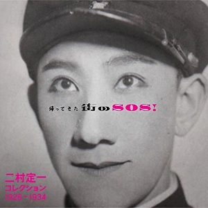 TEIICHI FUTAMURA / 二村定一 / 帰ってきた街のSOS! 二村定一コレクション1926-1934