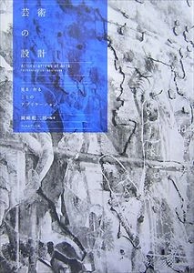 岡崎乾二郎 / 芸術の設計 見る/作ることのアプリケーション
