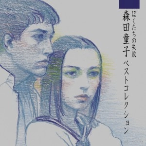 DOJI MORITA / 森田童子 / ぼくたちの失敗　ベストコレクション
