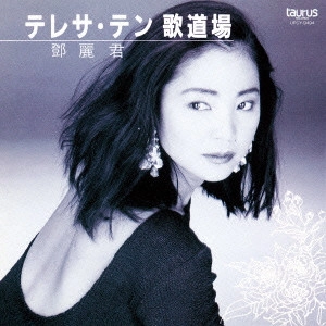 TERESA TENG / テレサ・テン(鄧麗君) / 歌道場