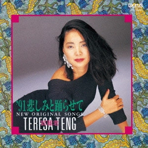 TERESA TENG / テレサ・テン(鄧麗君) / '91 悲しみと踊らせて~ニュー・オリジナル・ソングス~