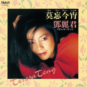TERESA TENG / テレサ・テン(鄧麗君) / 莫忘今宵