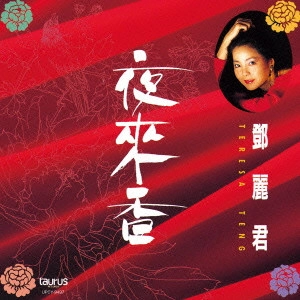 TERESA TENG / テレサ・テン(鄧麗君) / 夜來香