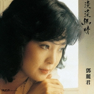 TERESA TENG / テレサ・テン(鄧麗君) / 淡淡幽情