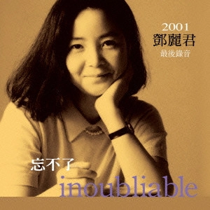 TERESA TENG / テレサ・テン(鄧麗君) / 忘れられない~最後のレコーディング~