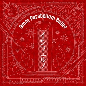 9mm Parabellum Bullet / インフェルノ / INFERUNO